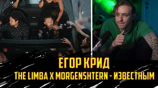 Егор Крид Смотрит The Limba x MORGENSHTERN - Известным