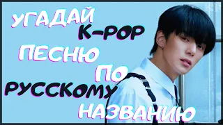 [K-POP ИГРА] УГАДАЙ К-РОР ПЕСНЮ ПО РУССКОМУ НАЗВАНИЮ | K-POP FANS