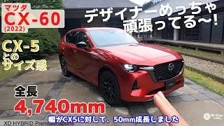 マツダ CX-60 サイズ 全幅分はすべて室内幅に使われてる！ホイールベース長く見える！FR直6ロングノーズデザイン （五味やすたか切り抜き）cx5とcx60