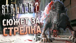 [2/2] ПОЛНЫЙ СЮЖЕТ / S.T.A.L.K.E.R. 2 (2011)