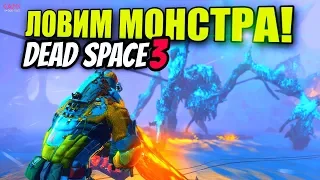 ЛОВИМ МОНСТРА▶Dead Space 3[#20]В ПРОПАСТЬ(1080p60fps)