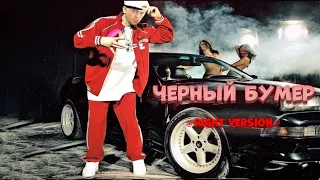 Серега-Черный Бумер(Right Version)