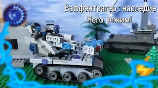 Ваффентрагер : Наследие , прощай режим. Лего World of Tanks