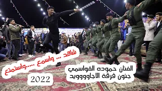 حموده القواسمي جنون المجوز والدبكة مع فرقة الاجاويد مجوز كسح 2022