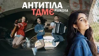 Анна Трінчер& B&B project- (cover Антитіла-TDME)