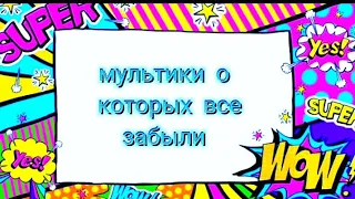 мультики о которых все забыли