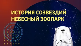 История созвездий, часть 1 «Небесный зоопарк»