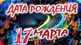 ДАТА РОЖДЕНИЯ 17 МАРТА📦СУДЬБА, ХАРАКТЕР и ЗДОРОВЬЕ ТАЙНА ДНЯ РОЖДЕНИЯ