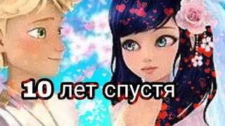 "10 лет спустя" Клип леди баг и супер кот