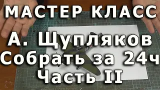 О конкурсах по сборке за 24 часа, часть вторая. Репортаж с мастер-класса.