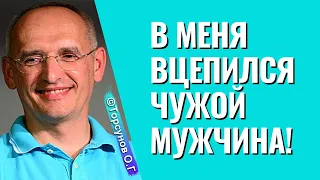 В меня вцепился чужой мужчина! Торсунов лекции