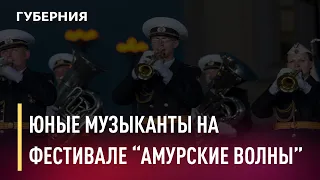 Юные музыканты станут участниками фестиваля «Амурские волны». Новости. 17/05/2021. GuberniaTV