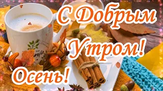 С Добрым утром! Красивая музыкальная открытка Доброе Утро! Осень!