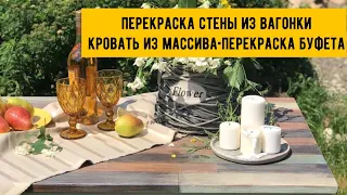 Стена из вагонки|Кровать из массива|Как покрасить дверь|Перекраска буфета