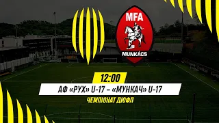 🔴 Live / АФ Рух (Львів) U-17 – Мункач (Мукачево) U-17 / Чемпіонат ДЮФЛ