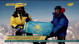 20 лет назад не стало одного из лучших казахстанских альпинистов - Анатолия Букреева