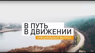 В путь - В движении (специальный новогодний выпуск) часть 2 - 31/12/17