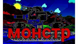 🎵Клип - Я словно монстр(КВ-6)