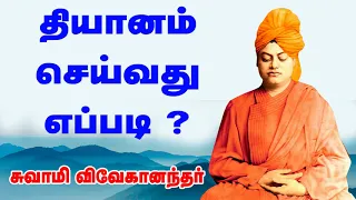 HOW TO MEDITATE ? தியானம் செய்வது எப்படி-சுவாமி விவேகானந்தர்