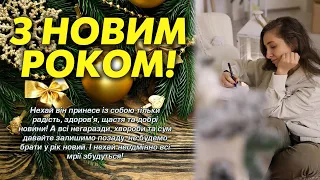 З Новим роком! Гарне привітання з Новим роком!