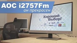 AOC I2757F. Он прекрасен