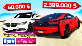 МАЖОР ИЛИ БАНДИТ НА BMW? ЧЕЙ БУМЕР САМЫЙ ЧЕТКИЙ? БОМЖ vs МАЖОР. Орел и Решка. GTA 5 Online #21