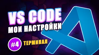 VS Code | Мои настройки #4 - Терминал (плагины Oh My Zsh и Starship)