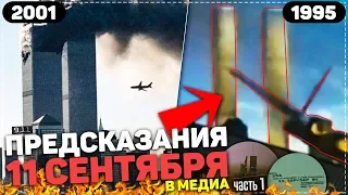 👁 ПРЕДСКАЗАНИЯ 11 СЕНТЯБРЯ В МЕДИА ➤ ЧАСТЬ 1