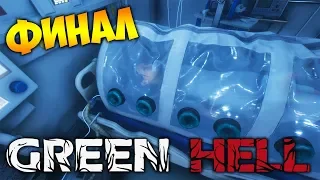 GREEN HELL 1.0 (СЮЖЕТ) - ОДНА ИЗ КОНЦОВОК - ФИНАЛ. ВЫБОР СДЕЛАН! #17