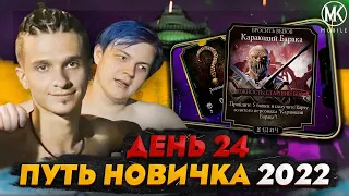 МАСТЕР-КЛАСС ОТ НОВИЧКА! Mortal Kombat Mobile! ПУТЬ НОВИЧКА 2022 СЕЗОН 5 #24