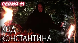 💀 Сериал КОД КОНСТАНТИНА - Все серии - 11 серия | ДЕТЕКТИВ Мистика 2020 - Сериалы ICTV