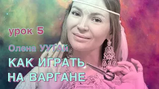 УРОК 5. Как играть на Варгане. Олена УУТАй