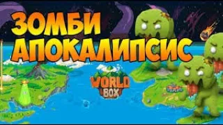 Super Worldbox ⚡ Зомби Апокалипсис!