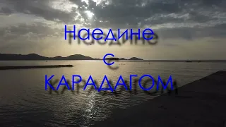 Наедине с Карадагом.