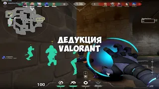 Дедукция в Valorant