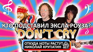 Guns N' Roses - Don't Cry / Кто подставил Эксла Роуза?