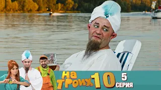 ▶️ На Троих 10 сезон 5 серия🔥 Скетчком от Дизель Студио