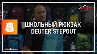 ✏️Шкільний Рюкзак Deuter StepOut