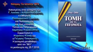 Κύπρος: Το ύποπτο 1974.