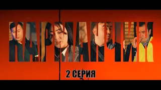 КАРМАНЧИК | 2 Серия