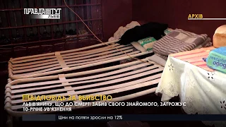 Покарання за вбивство. ПравдаТУТ Львів