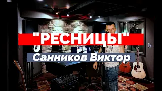 "Ресницы" - Братья Грим, КАВЕР, Санников Виктор, Пермь