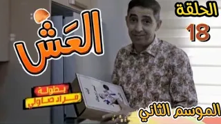 شاهدوا.. الحلقة 18 من السلسلة الكوميدية #العش2 😂😂