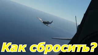 War Thunder | Как сбросить противника с шести?