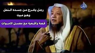 رجل ميت يخرج من جسده النمل اثناء تغسيله | اسمع السبب وعتبر | مع مغسل الاموات الشيخ عباس البتاوي