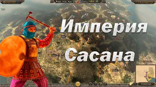 Империи Востока Сасаниды #2 | Total War Attila