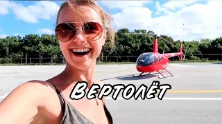 VLOG ЛЕТАЮ НА ВЕРТОЛЁТЕ😃СБЫЛАСЬ МЕЧТА! ОЧЕНЬ КРУТЫЕ ОЩУЩЕНИЯ!!!