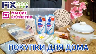 FIX PRICE ПОКУПКИ ДЛЯ ДОМА | МАГНИТ КОСМЕТИК ОБЗОР ПОКУПОК