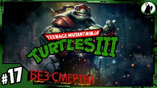 #17 TMNT 3 (EXPERT) - 170210₽ АУКЦИОН/ БЕЗ СМЕРТЕЙ/ / NO DEATH