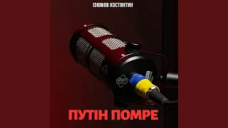 Путін Помре (Acoustic Version)